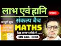L - 81 | Profit and Loss Complete Chapter | Full Maths Course for Competitive Exams 