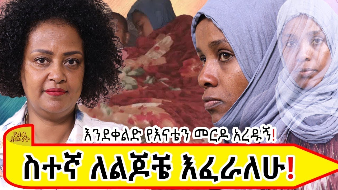 ስተኛ ለልጆቼ እፈራለሁ።ባለ ታሪክ ሰአዳ።