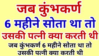 जब कुंभकर्ण छः महीने सोता था तो उसकी पत्नी क्या करती थी #sanatan #ramayan #ram