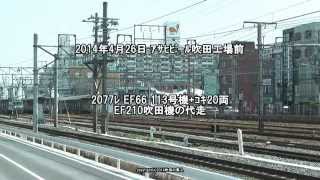 JR貨物 2077レ EF66 113号機+コキ(H26.4.26)