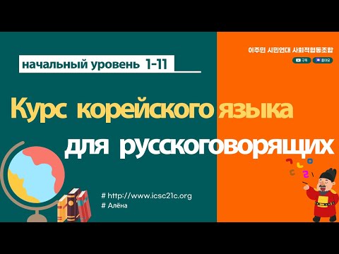 [начальный уровень 1-11] Курс корейского языка для русскоговорящих #корейский язык #русский