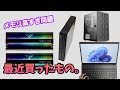 メモリ・SSD高すぎ!最近買ったもの紹介|DDR5 / DDR4 高騰中