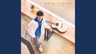 Download lagu 好きになっちゃダメな人 (instrumental)