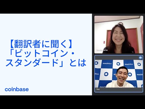 翻訳者に聞く】「ビットコイン・スタンダード」とは。 - YouTube