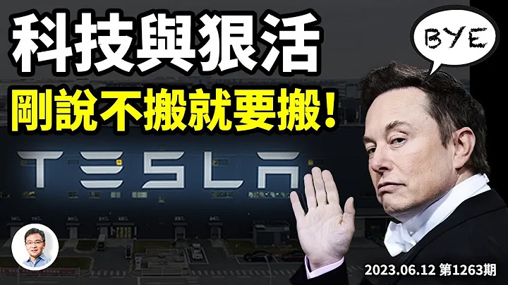 沒想到的方式，特斯拉剛說不走也要搬出中國了，傳說中的科技與狠活？大反賊在高考復讀班！（文昭談古論今20230612第1263期） - 天天要聞