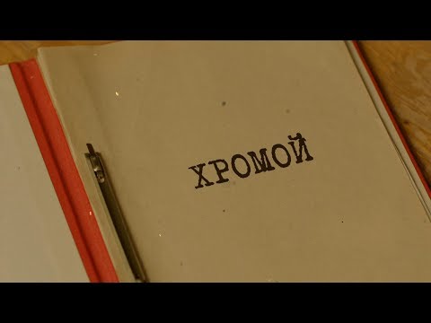 Хромой | Вещдок. Особый случай. По ту сторону фронта