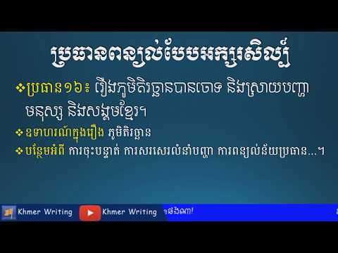 ពន្យល់បែបអក្សរសិល្ប៍ - រឿងភូមិតិរច្ឆានបានចោទ និងស្រាយបញ្ហាមនុស្ស និងសង្គម - [Khmer Writing]