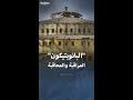 نظام البانوبتيكون لمراقبة السجون