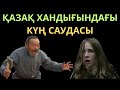 Қазақтарға қатысты айтылмайтын шындық