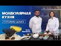 МОЛЕКУЛЯРНАЯ КУХНЯ - ЭТО ПРОСТО! // РЕАЛЬНО ПРИГОТОВИТЬ И ДОМА!