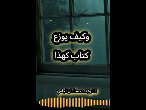 لماذا نحذر من كتاب ظلال القرآن لسيد قطب الشيخ محمد امان الجامي رحمه الله
