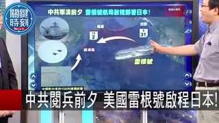 關鍵時刻 20150902 一刀未剪版