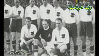 ملخص كأس العالم 1934 م ـ تعليق عربي