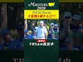 【世界最高の夢舞台マスターズ】大混戦の優勝争い 90回目の栄光のグリーンジャケットは誰の手に!?【大会 最終日】