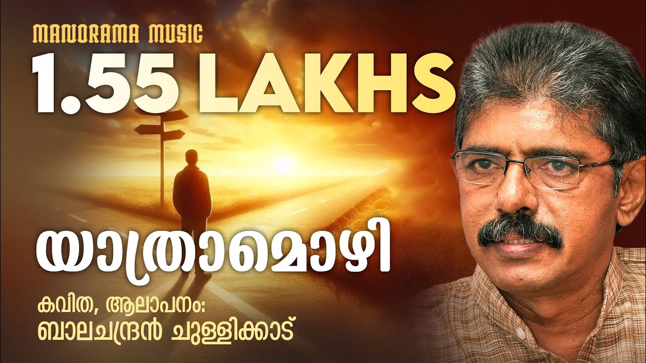 Yathraamozhi | Balachandran Chullikkad| Malayalam Poem | ബാലചന്ദ്രൻ ചുള്ളിക്കാട് കവിതകൾ