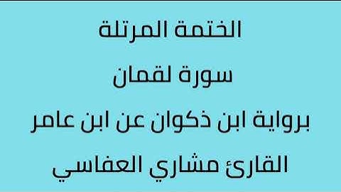 سورة لقمان القارئ مشاري العفاسي برواية ابن ذكوان عن ابن عامر