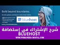 شرح الإشتراك في إستضافة Bluehost + دومين مجاني + SSL certificate مجانا