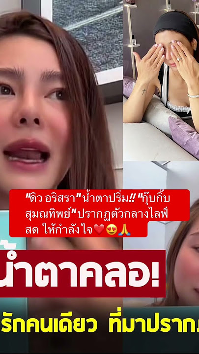 “ดิว อริสรา” น้ำตาปริ่ม!! “กุ๊บกิ๊บ สุมณทิพย์” ปรากฏตัวกลางไลฟ์สด ให้กำลังใจ❤️😍🙏