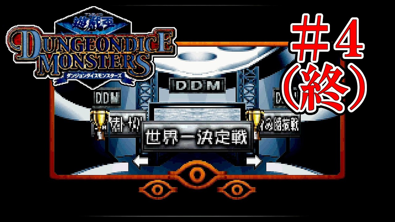 世界一への挑戦（遊戯王EARLY DAYS COLLECTION／遊戯王ダンジョン