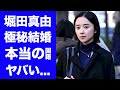 【驚愕】堀田真由が極秘結婚した夫の正体...本当の国籍に驚きを隠せない...『アンチヒーロー』でも活躍する美人女優の耳を疑う男性遍歴...大物俳優との不倫疑惑の真相がヤバすぎた...