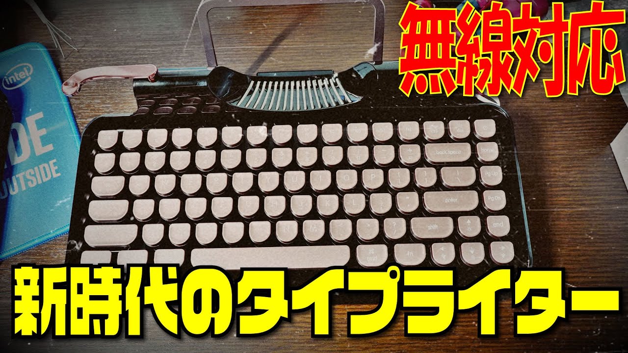 新時代のタイプライターは無線対応してる件 [Rymek 青軸タイプライター