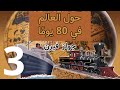 قصص عربية حول العالم في 80 يوما روايات مسموعة الجزء 3 