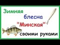 Зимняя блесна "Минская" изготовление своими руками. Рыбалка. Fishing.