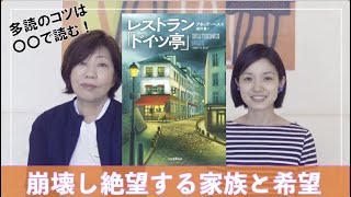 マリコ流多読のコツも紹介『レストラン「ドイツ亭」』