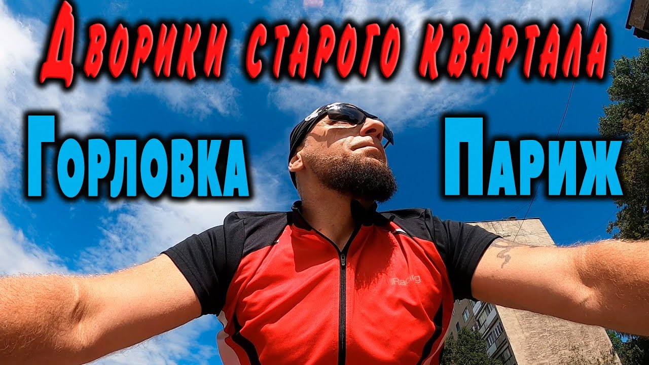 Дворики старого квартала.. Горловка. - YouTube