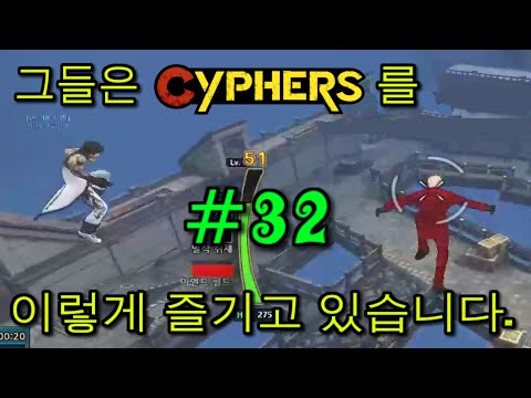 그들은 '사이퍼즈'를 이렇게 즐기고 있습니다. #32