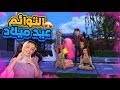 ذا سمز البيت الكبير 5 عيد ميلاد التوائم ذا سمز البيت الكبير 5 عيد ميلاد التوائم