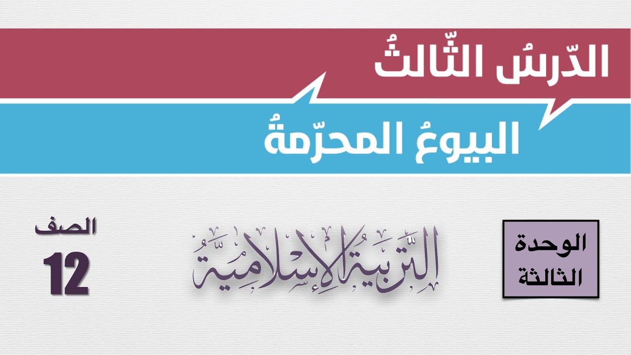 شرح درس البيوع المحرمة وإجابات أسئلة الكتاب - الصف الثاني عشر - التربية الإسلامية