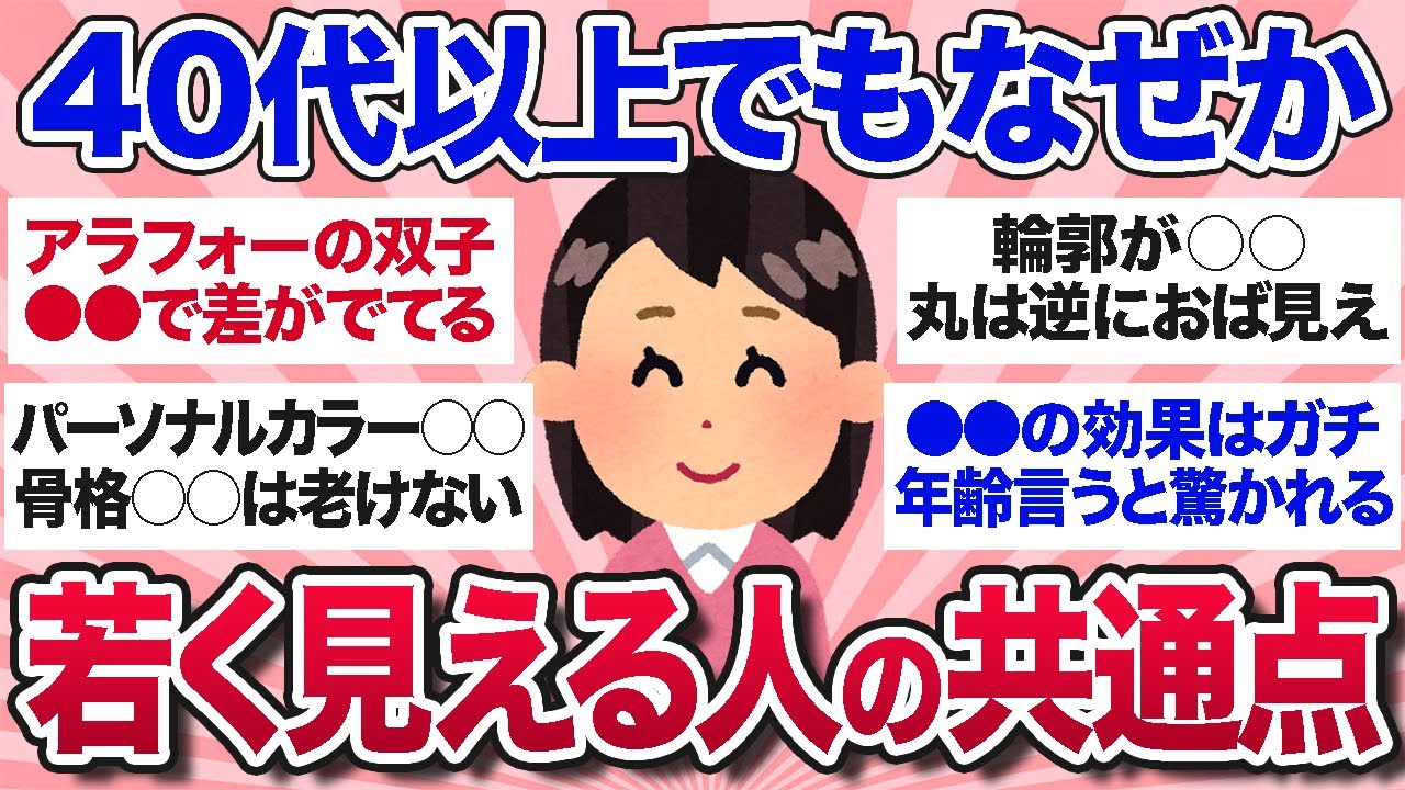 【有益スレ】アラフォー以上なのに…なぜか若く見える人の共通点を教えて！【ガルちゃんまとめ】