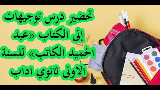 تحضير درس توجيهات إلى الكتاب «عبد الحميد الكاتب» للسنة الاولى ثانوي اداب