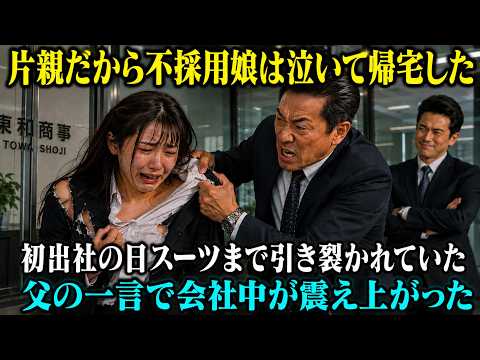 【スカッと】「片親は不採用って…」初出社日にスーツを引き裂かれて帰ってきた娘。男手一つで育てた父「今すぐ社長を連れてこい」→30分後