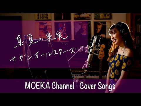 真夏の果実　/　サザンオールスターズ 　Unplugged cover by MOEKA