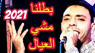 بطلنا مشي العيال ومشينا مشيت ابونا مصطفى الحلوانى      - اسمعها