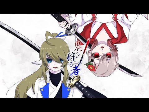 【歌ってみた】鬼を狩る者【ゆに＊まぜ】