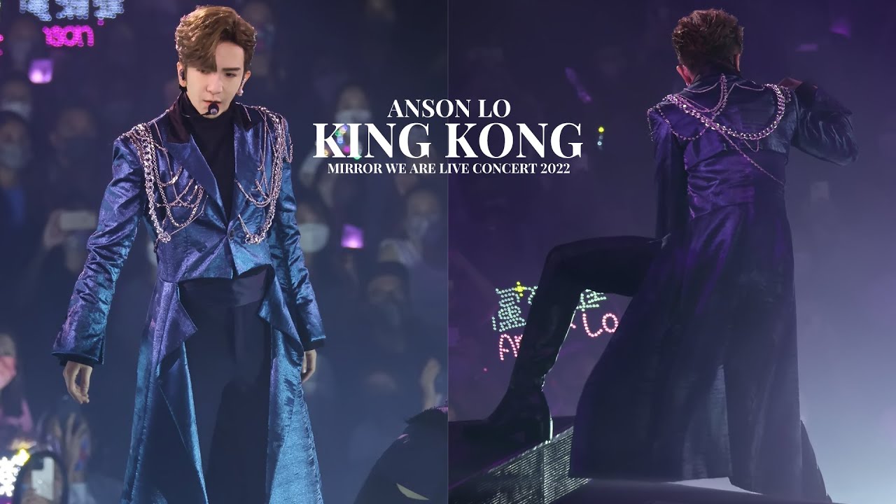 [直拍][#4k fancam] 220728 MIRROR WE ARE Live Concert 2022 Anson Lo 盧瀚霆 《King Kong》