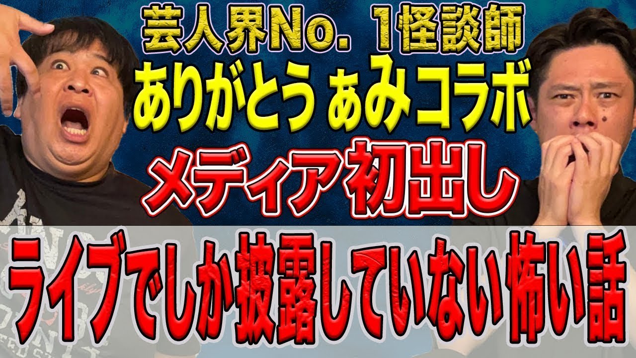 怪談ぁみコラボ　芸人界Ｎｏ．1怪談師【ありがとうぁみ】によるライブでしか話したことがない怖い話