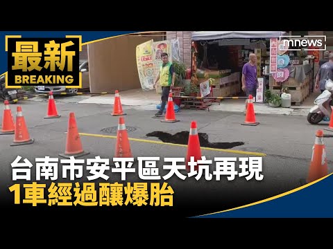 台南市安平區天坑再現　1車經過釀爆胎｜#鏡新聞