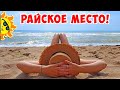 САНЖЕЙКА 2020 / РАЙСКОЕ МЕСТО на Море! Одесса Кемпинг Цены