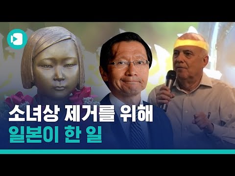 &amp;quot;내 임무? 소녀상 없애는 것&amp;quot;...일본 LA 총영사가 한 말이랍니다... / 비디오머그