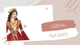 №18 шаблон қыз ұзату