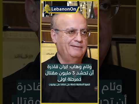 وئام وهاب ايران قادرة ان تحشد 3 مليون جندي