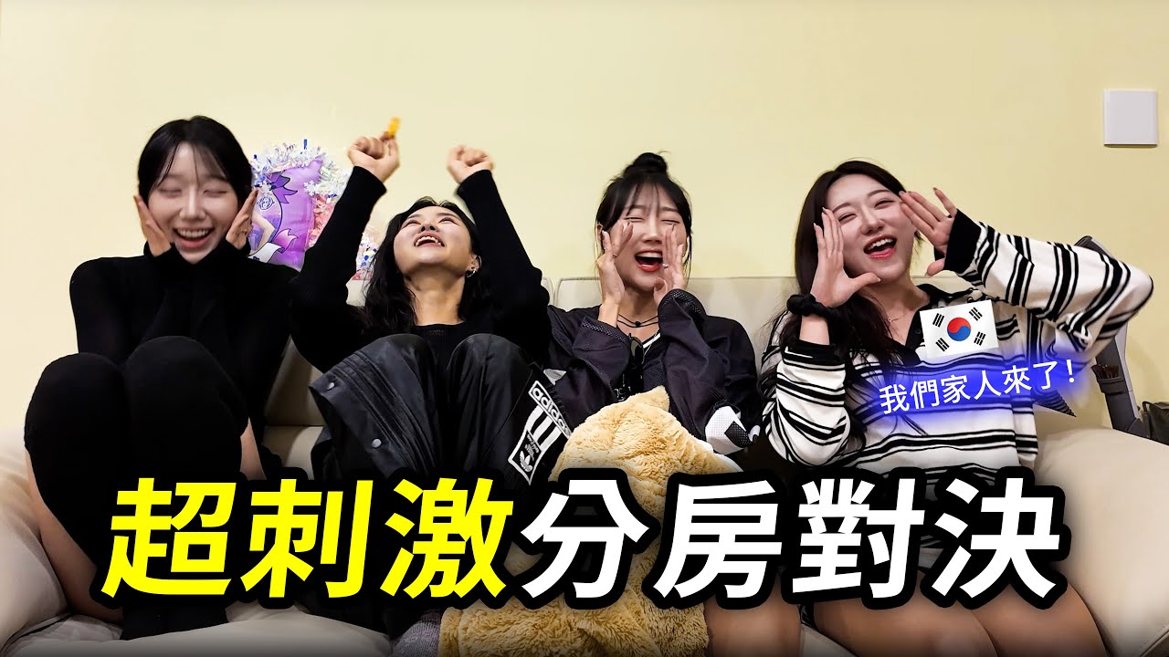 我們的韓國家人們來了！就用韓國女生都在玩的喝酒遊戲一決勝負吧！