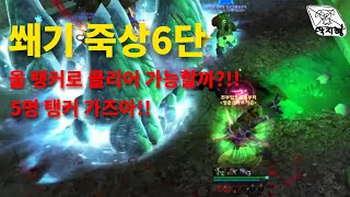 쐐기 6단 올탱커로 도전!!! [월드오브워크래프트]