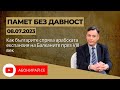 Памет без Давност - 08.07.23, част 2