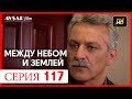 Между небом и землей 117 серия