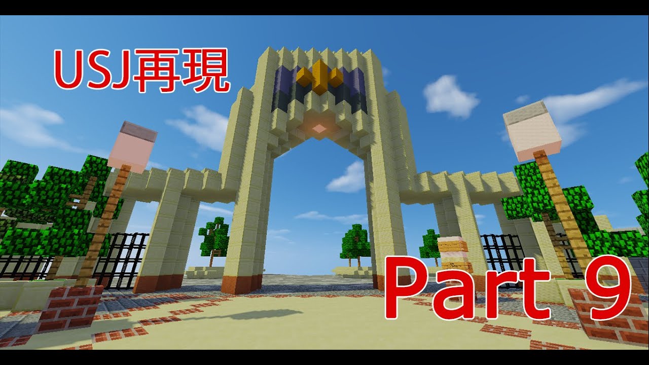 Minecraft Usj を再現してみたけど Part9 パーク紹介 クリスマスver Youtube